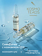 Сыворотка против морщин с пептидами и коэнзимом Q10  Kosmoteros Personnel 5х2 мл